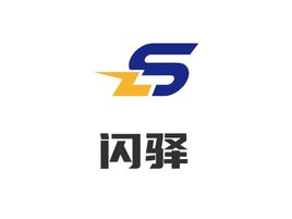 闪驿企业标志设计