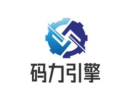 碼力引擎