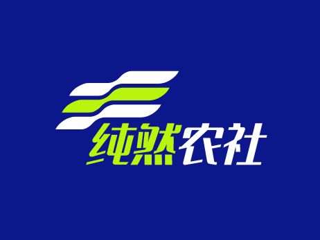 純?nèi)晦r(nóng)社企業(yè)標(biāo)志設(shè)計(jì)
