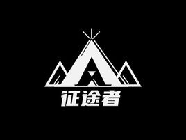 征途者活动logo设计