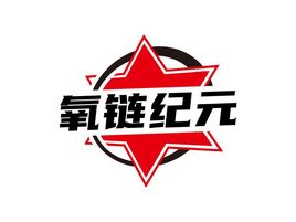 氧链纪元