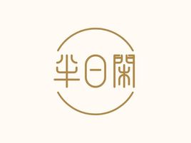 半日闲酒店logo设计
