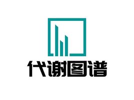 代謝圖譜