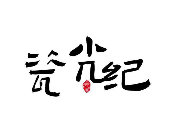 瓷光紀