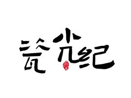 瓷光纪