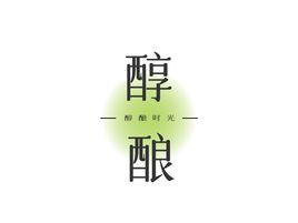 醇酿时光