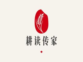 耕讀傳家