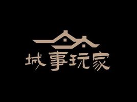 城事玩家logo标志设计