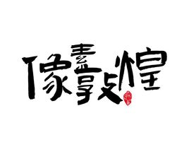 像素敦煌logo标志设计