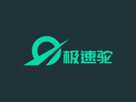 极速驼企业标志设计