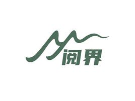 阅界旅游logo设计