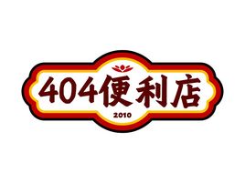 404便利店店铺标志设计
