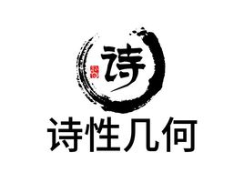 诗性几何‌