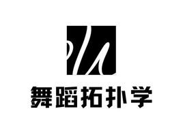舞蹈拓扑学