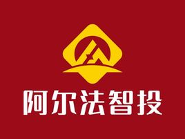 阿尔法智投金融公司logo设计