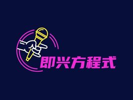 即兴方程式logo标志设计