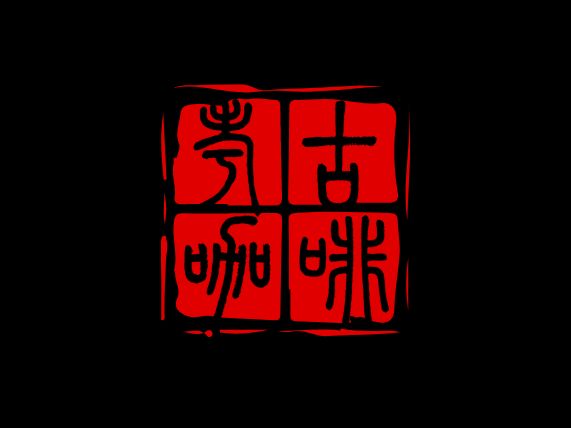 考古咖啡logo标志设计