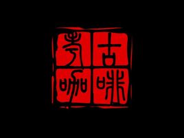 考古咖啡logo标志设计