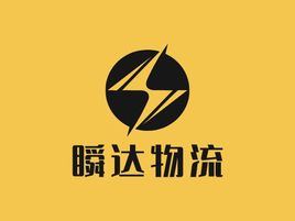 瞬达物流企业标志设计