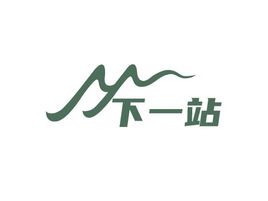 下一站旅游logo设计