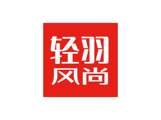 轻羽风尚品牌logo设计