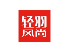 轻羽风尚品牌logo设计