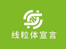 ??線粒體宣言logo設(shè)計