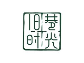 旧巷时光酒店logo设计