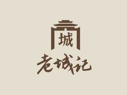老城記logo標(biāo)志設(shè)計(jì)