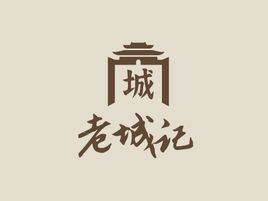 老城记logo标志设计