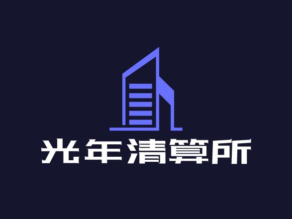 光年清算所LOGO设计