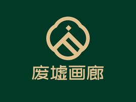 废墟画廊logo标志设计