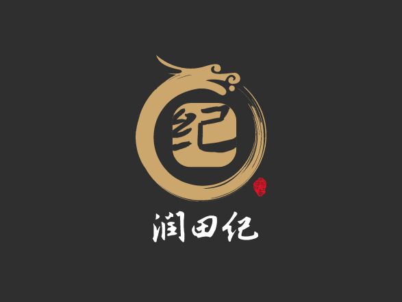 润田纪活动logo设计