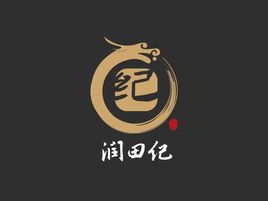 润田纪活动logo设计