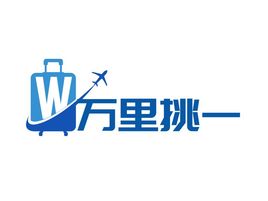 万里挑一旅游logo设计