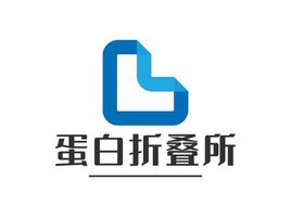 蛋白折疊所公司logo設(shè)計