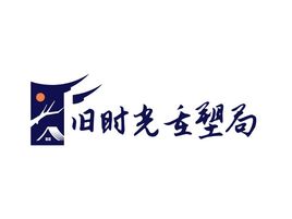 旧时光重塑局logo标志设计