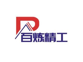 百炼精工企业标志设计