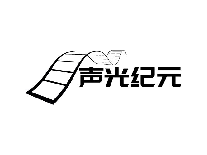 声光纪元logo标志设计