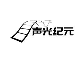 声光纪元logo标志设计