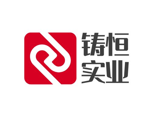 鑄恒實(shí)業(yè)企業(yè)標(biāo)志設(shè)計(jì)