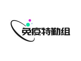 免疫特勤组公司logo设计