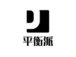 平衡派logo标志设计