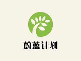 蔚藍計劃企業(yè)標志設(shè)計