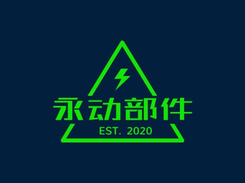 永動部件企業(yè)標(biāo)志設(shè)計(jì)