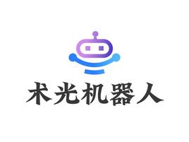 术光机器人