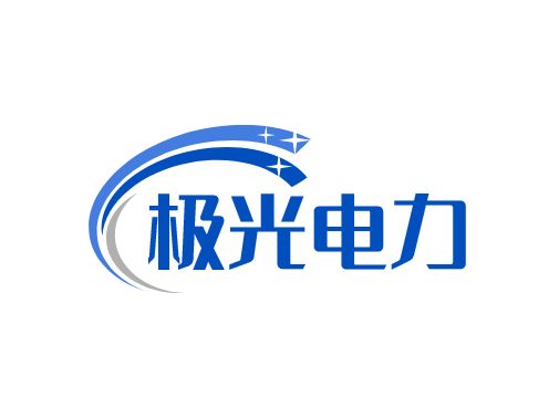 極光電力
