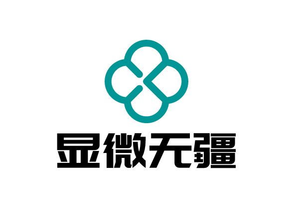 显微无疆