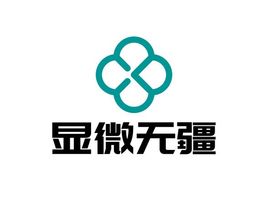显微无疆
