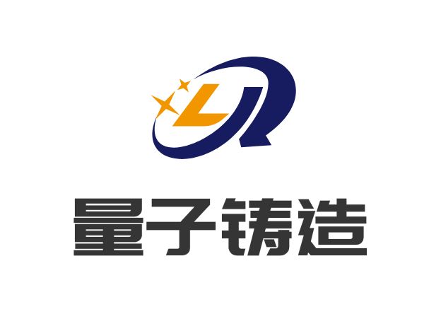 量子鑄造企業(yè)標(biāo)志設(shè)計(jì)